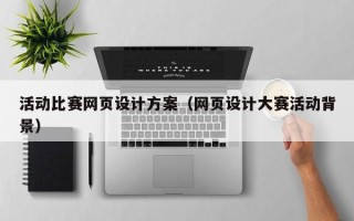 临汾活动比赛网页设计方案（网页设计大赛活动背景）